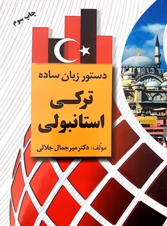 دستور زبان ساده ترکی استانبولی
