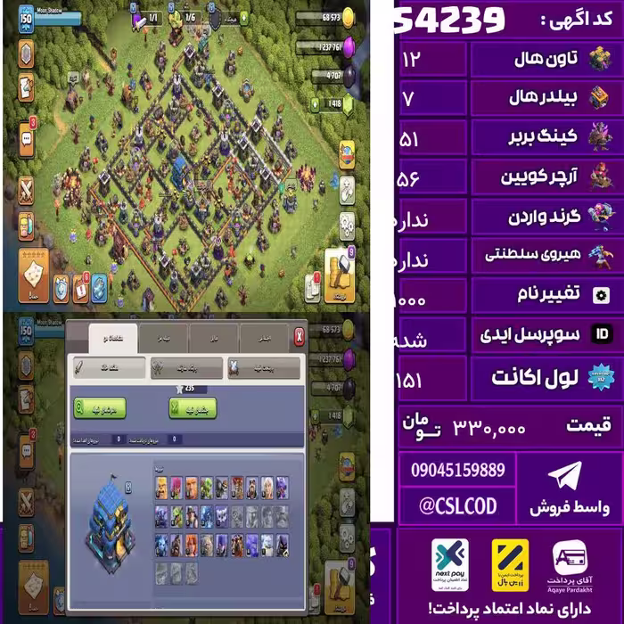 اکانت کلش لول 151 تاون 12 لول 51 کویین 56 واردن  رویال چمپیون No شاهزاده مینیون 35 تغییرنام 1000 کد 54239