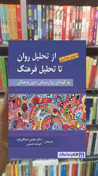 از تحلیل روان به سوی تحلیل فرهنگ دوآیری روان