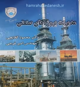 مدیریت پروژه های صنعتی | دکتر گلابچی