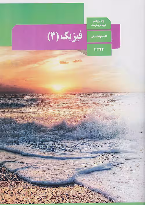 کتاب درسی فیزیک 3 دوازدهم تجربی مدرسه