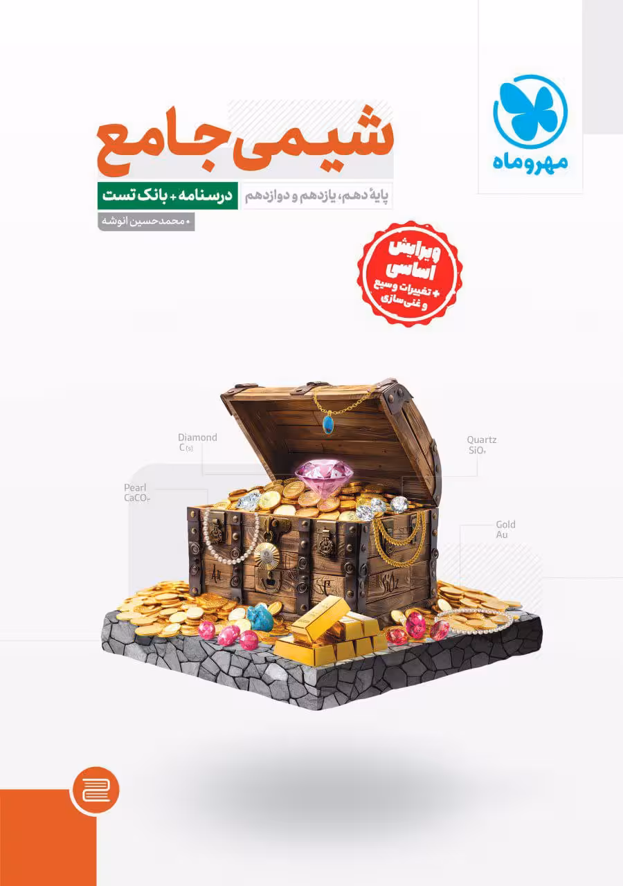 شیمی جامع کنکور مهروماه پک دو جلدی