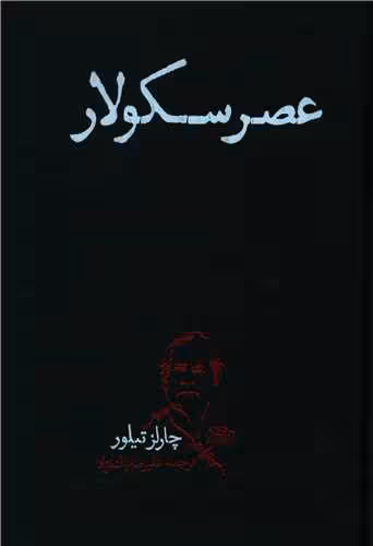 کتاب عصر سکولار