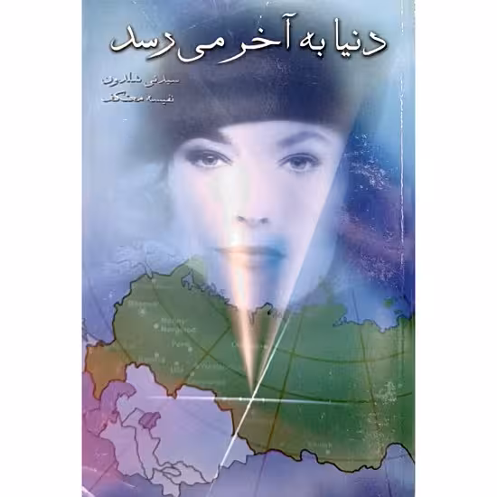 دنیا به آخر می رسد