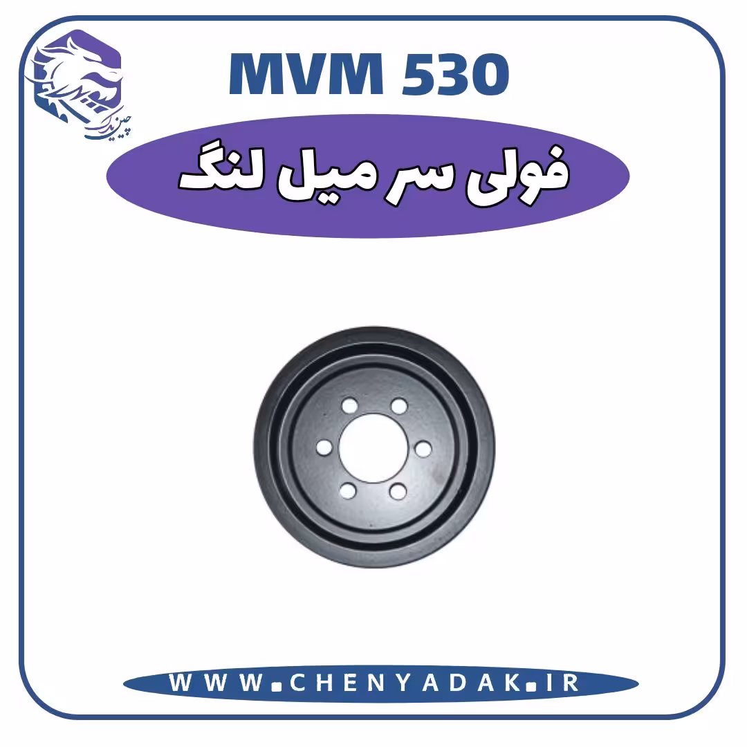 فولی سر میلنگ MVM 530