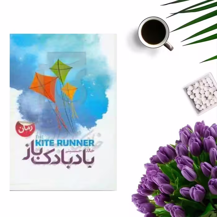کتاب بادبادک باز اثر خالد حسینی (جلد گالینگور)انتشارات آوینا