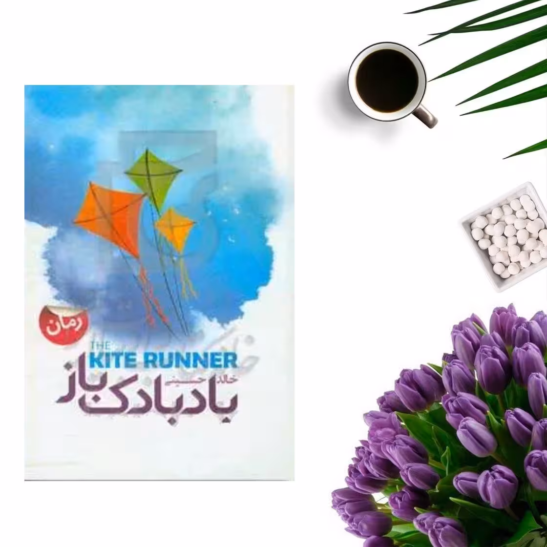 کتاب بادبادک باز اثر خالد حسینی (جلد گالینگور)انتشارات آوینا