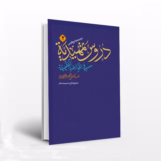 ترجمه و شرح فارسی دروس تمهیدیه فی القواعد الفقهیه ( جلد دوم)