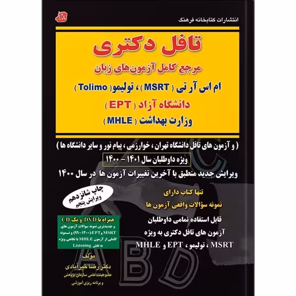 تافل دکتری تالیف دکتر رضا خیرآبادی