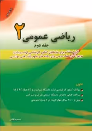 کتاب ریاضی عمومی 2 , جلد دوم , ویرایش سوم , مسعود آقاسی , نشر نگاه دانش