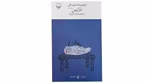 نازنین - داستایوفسکی  - نشر چشمه