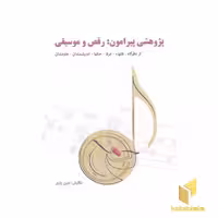 کتاب پژوهشی پیرامون رقص و موسیقی اثر امین یاری نشر چاپخش