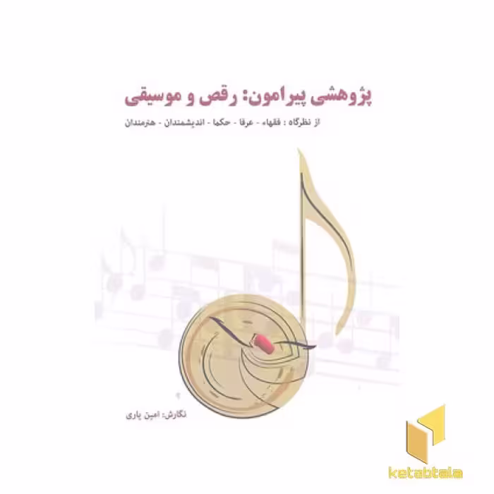 کتاب پژوهشی پیرامون رقص و موسیقی اثر امین یاری نشر چاپخش