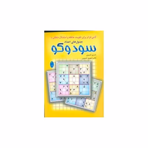 کتاب جدول‌های اعداد سودوکو (زرد بزرگسال)شباهنگ) اثر خسرو خبیری