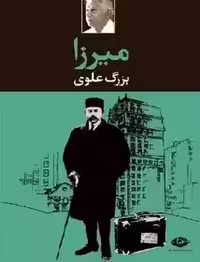 میرزا - بزرگ علوی