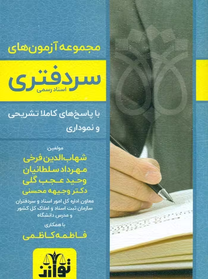 کتاب آزمون‌های سردفتری اسناد رسمی (فرخی، سلطانیان، توازن)