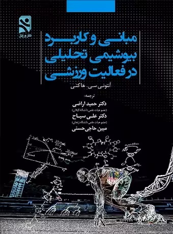 مبانی و کاربرد بیوشیمی تحلیلی در فعالیت ورزشی