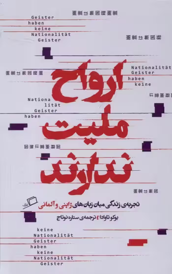 کتاب ارواح ملیت ندارند اطراف اثر یوکو تاوادا