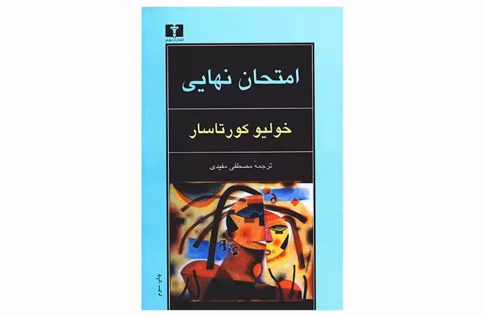 امتحان نهایی – خولیو کورتاسار – مصطفی مفیدی – نشر نیلوفر
