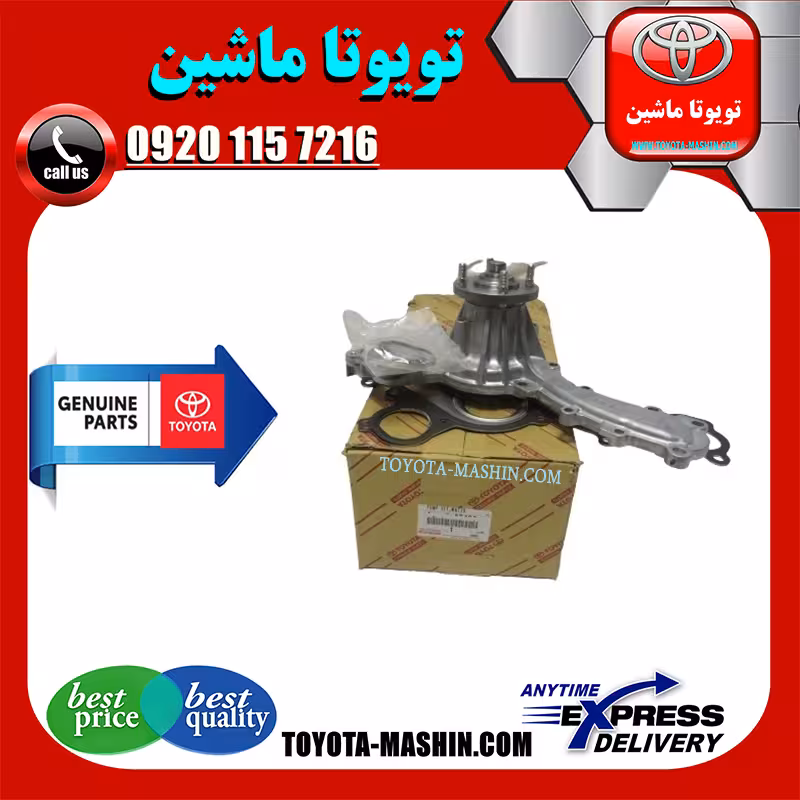 واتر پمپ اصلی تویوتا FJ کروز برند شرکتی تویوتا جنیون