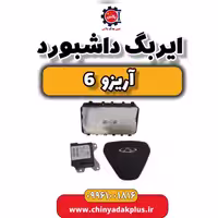 ایربگ داشبورد آریزو 6