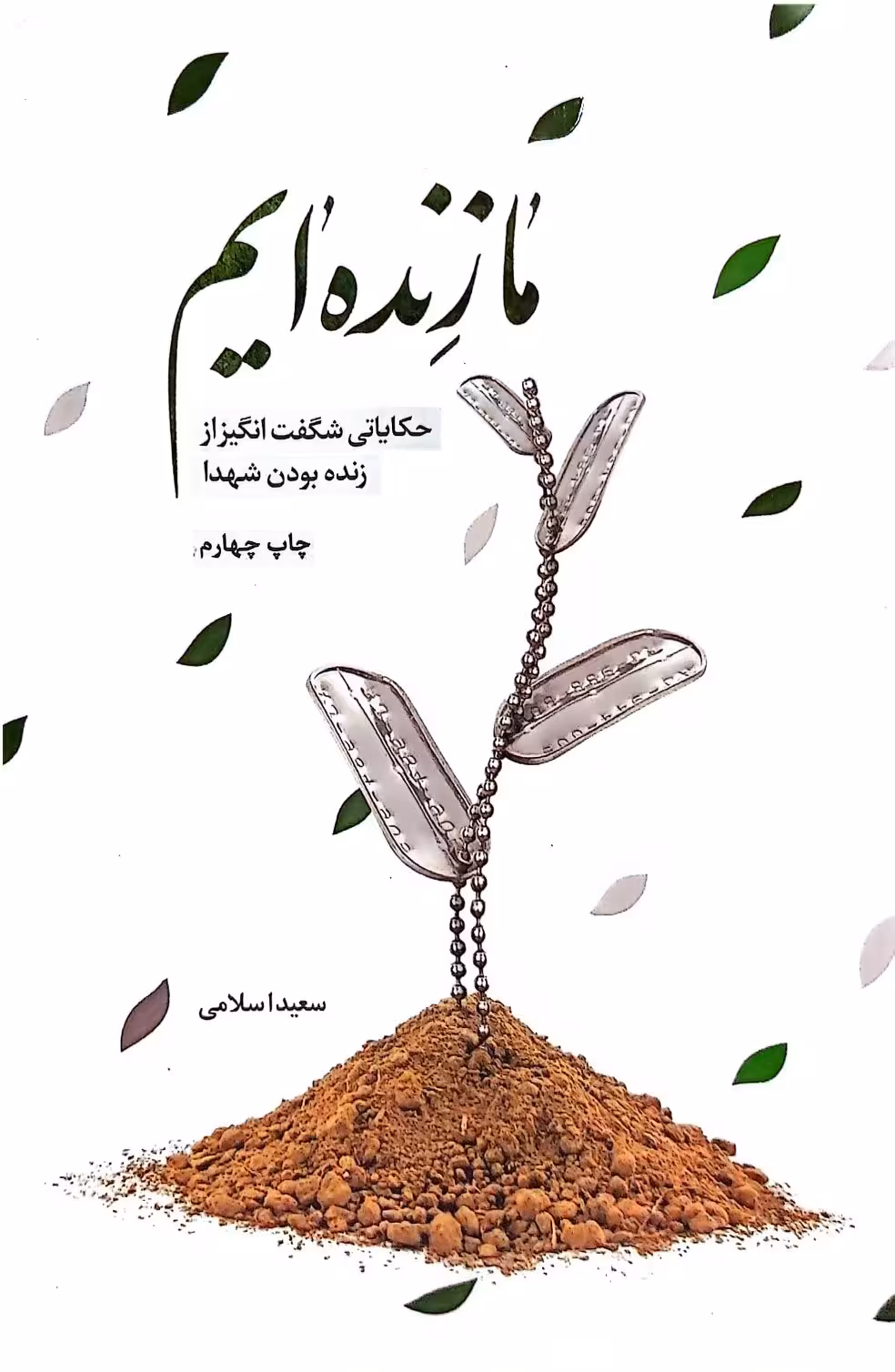 کتاب ما زنده ایم