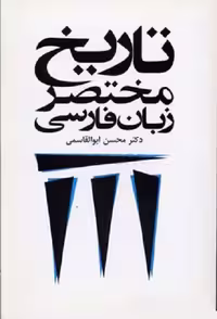 تاریخ‏ مختصر زبان‏ فارسی‏/ابوالقاسمی/طهوری