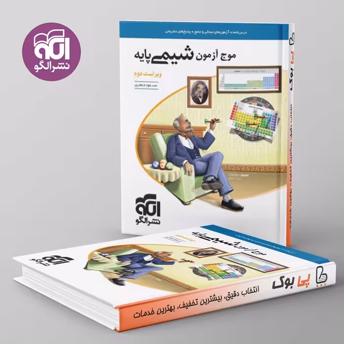 موج آزمون شیمی پایه ویراست دوم نشر الگو