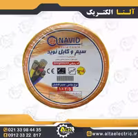 سیم افشان 1 در 2.5 میلی‌متر مربع، برند نوید، مناسب برای سیم‌کشی‌های داخلی و روشنایی ساختمان