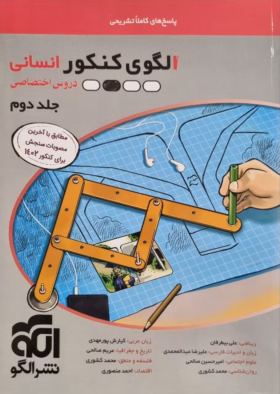الگو      کنکور اختصاصی انسانی جلد دوم