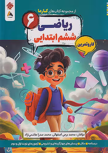 کار و تمرین ریاضی ششم ابتدایی کارما مبتکران