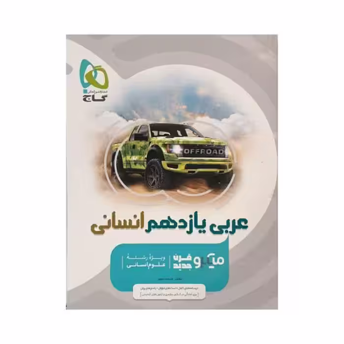 گاج عربی یازدهم انسانی سری میکروقرن جدید