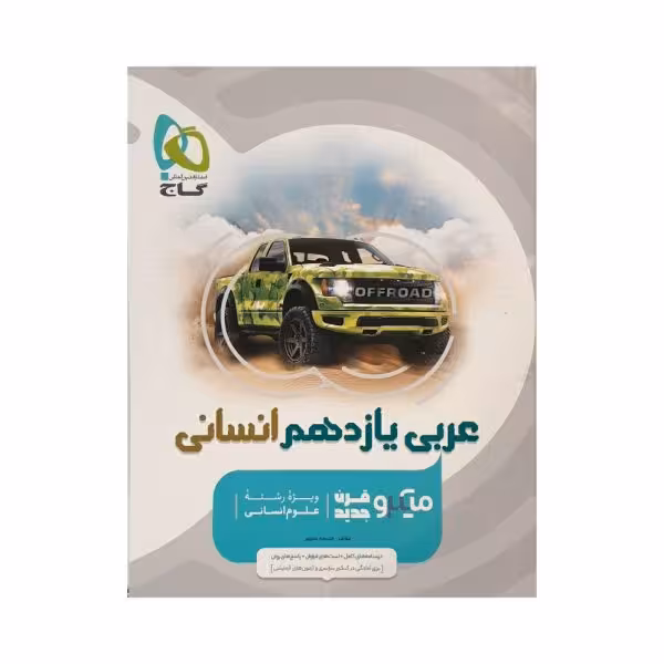 گاج عربی یازدهم انسانی سری میکروقرن جدید