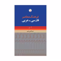 کتاب فرهنگ معاصر فارسی – عربی