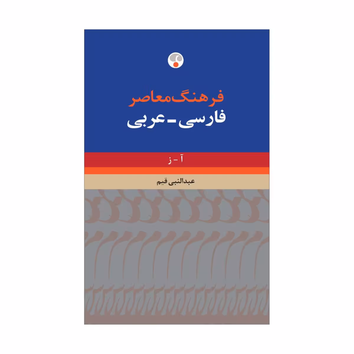 کتاب فرهنگ معاصر فارسی – عربی