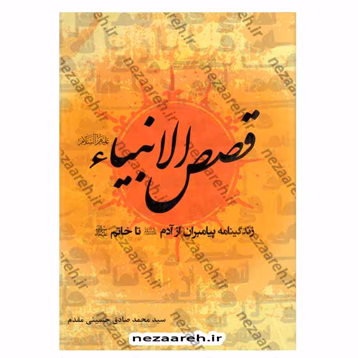 قصص الانبیاء (زندگینامه پیامبران از آدم تا خاتم)