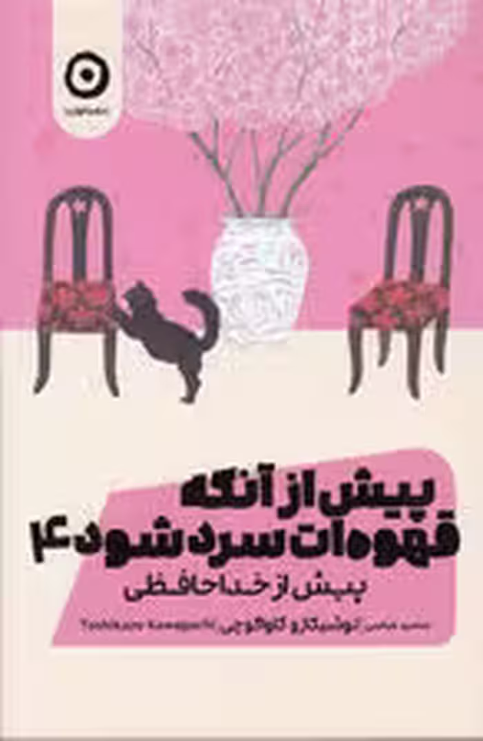 پیش از آنکه قهوه ات سرد شود 4 (پیش از خداحافظی)