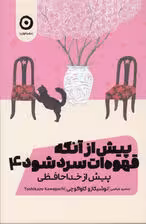 پیش از آنکه قهوه ات سرد شود 4 (پیش از خداحافظی)