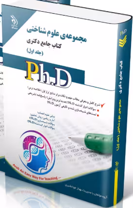 کتاب مجموعهی علوم شناختی جلد اول کتاب جامع دکتری