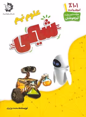 101% آموزش و تست علوم نهم شیمی دانش پژوهان جوان | چی بخونم