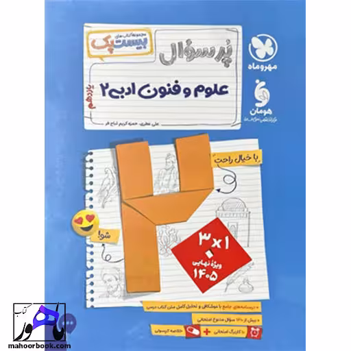 بیست پک پرسوال علوم و فنون ادبی یازدهم مهروماه