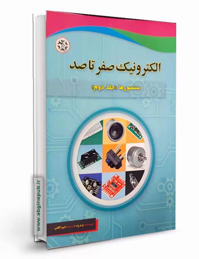 الکترونیک صفر تا صد « سنسورها  » جلد دوم