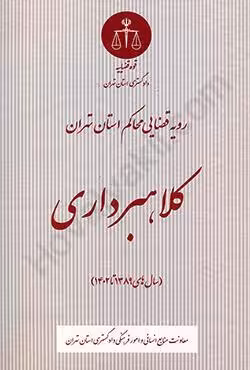 رویه قضایی محاکم استان تهران کلاهبرداری (سال های 1389 تا 1402)