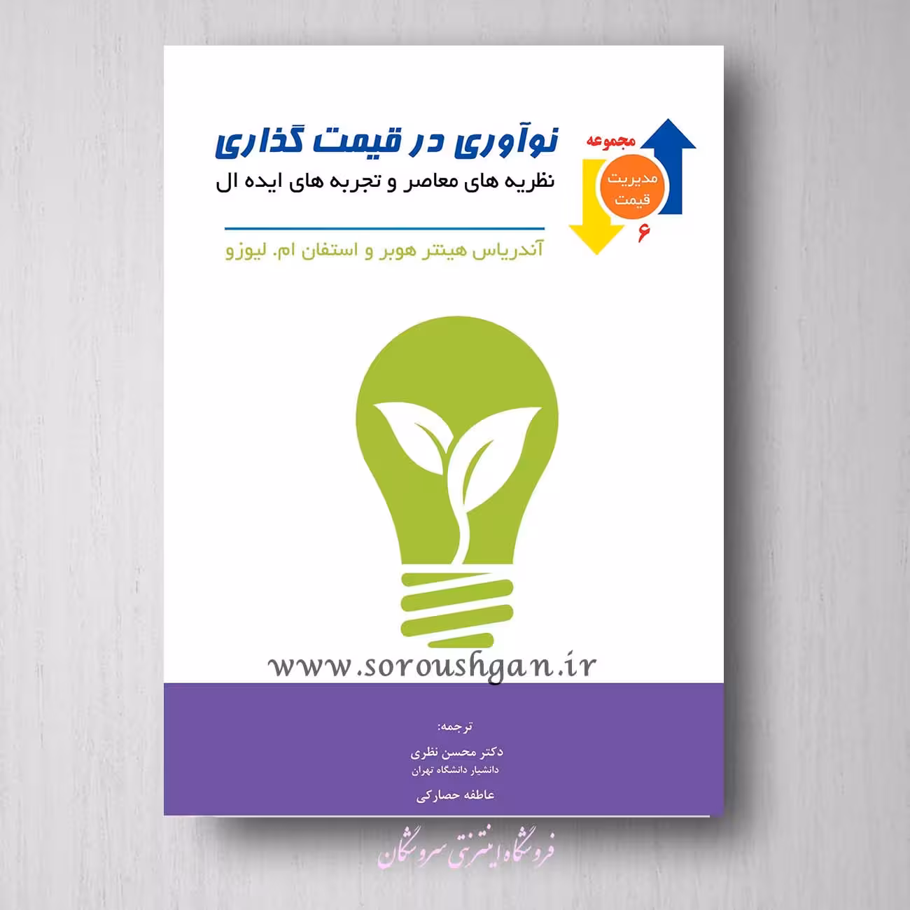 کتاب نوآوری در قیمت گذاری محسن نظری، حصارکی