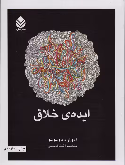 ایده ی خلاق - ناشربوک | خرید آنلاین کتاب