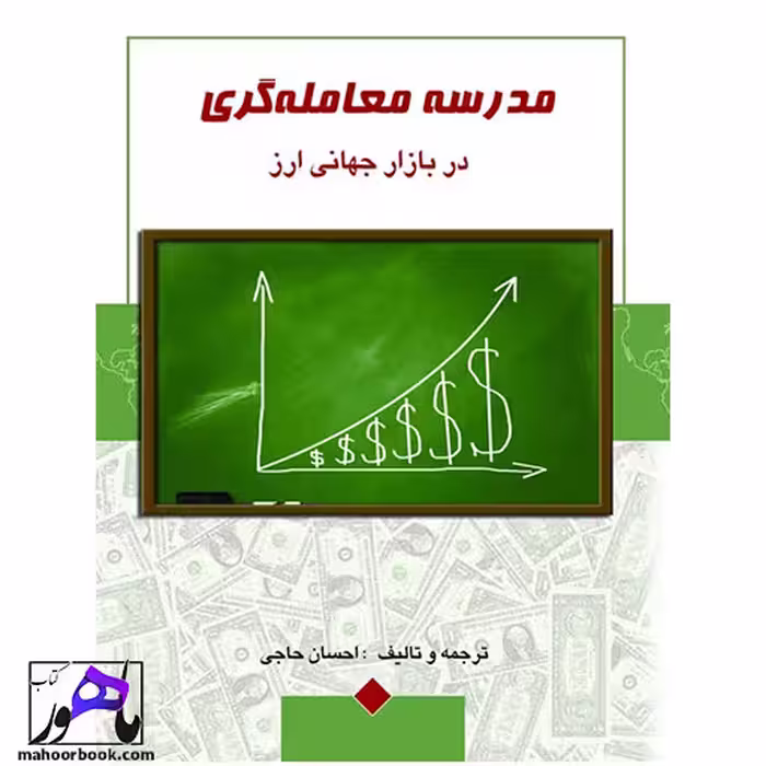 مدرسه معامله گری در بازار جهانی ارز احسان حاجی انتشارات چالش