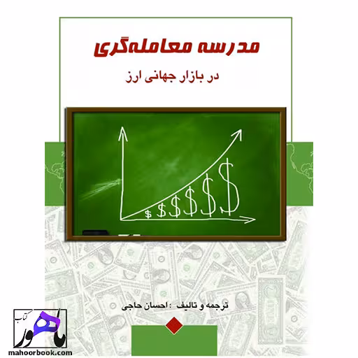 مدرسه معامله گری در بازار جهانی ارز احسان حاجی انتشارات چالش