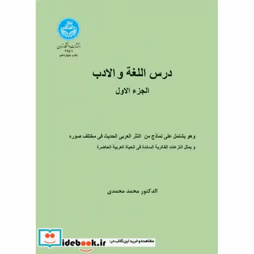 کتاب درس اللغه و الادب (الجزء الاول) 295/1 اثر محمد محمدی