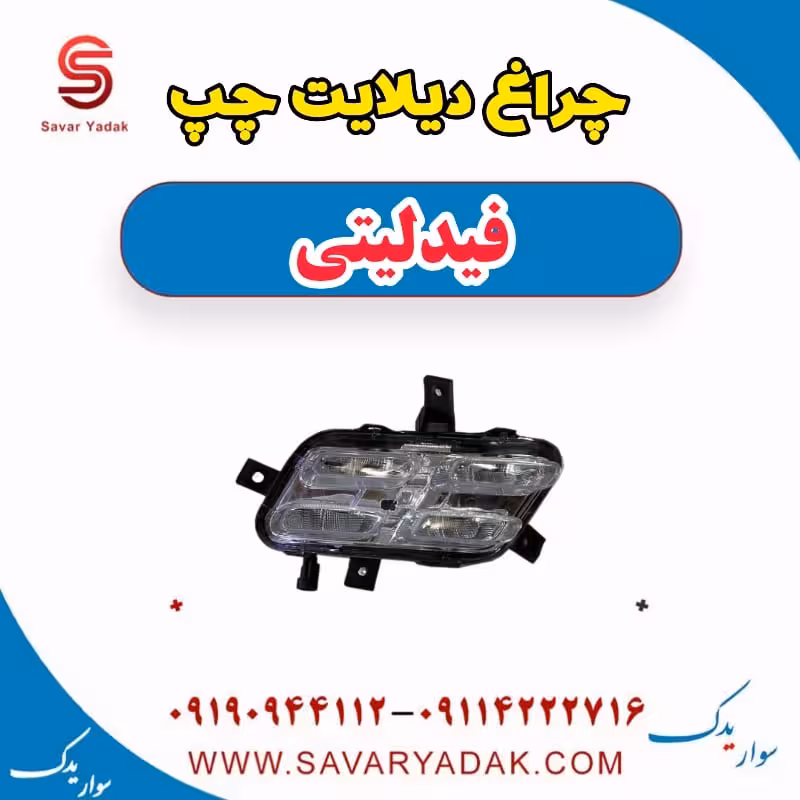 چراغ دیلایت چپ فیدلیتی
