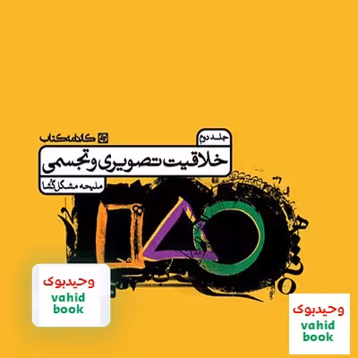 درسنامه خلاقیت تصویری و تجسمی جلد دوم کارنامه کتاب